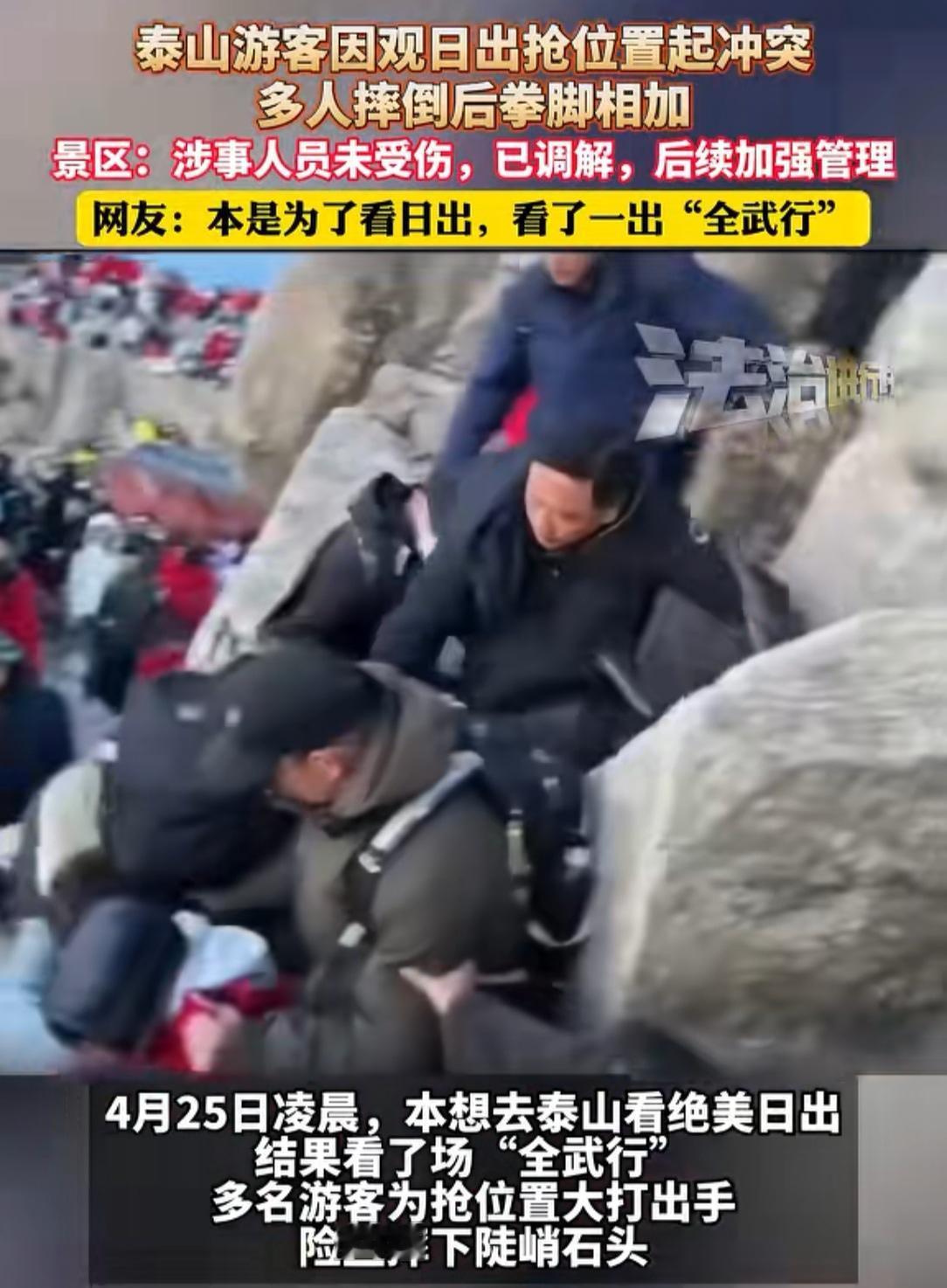 太吓人了！
泰山游客抢位置拍日出起冲突，那个视频中，一连串的人挤着人，摔倒的小伙