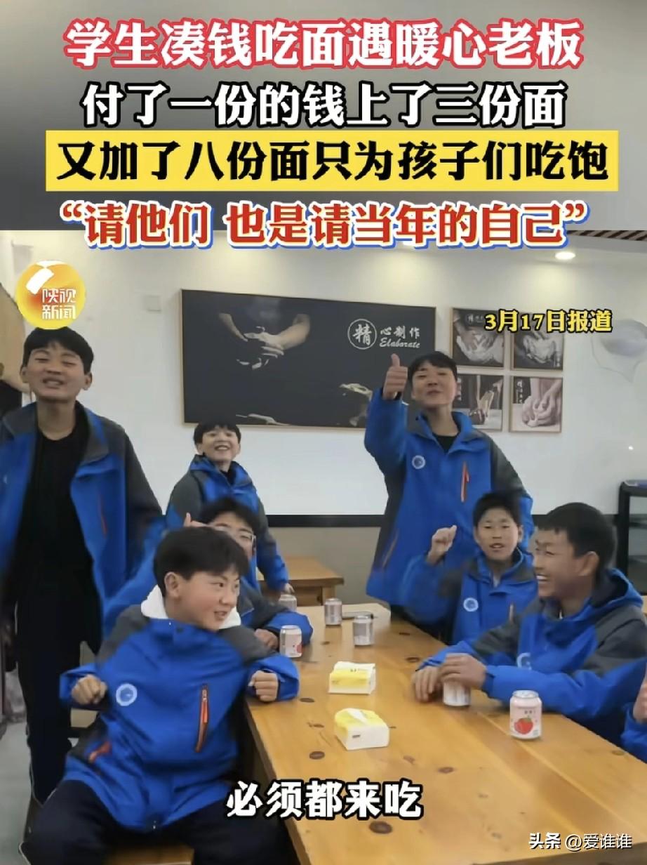 “大气！”几名初中生凑钱来到一家面馆吃面，老板看出他们的窘境，大方的表示：“钱不