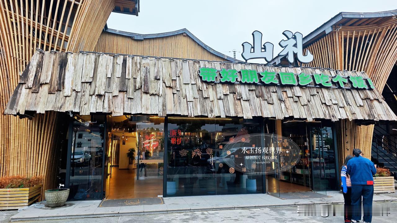奔赴安吉竹海，总期待能找到一家懂得善待山野食材的馆子，山礼私房菜上墅旗舰店，恰好