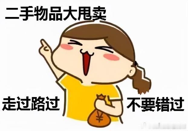 当代人是否应该拒绝闲鱼羞耻当代人可别有啥交易闲置的羞耻感，把不用东西卖出去环保又