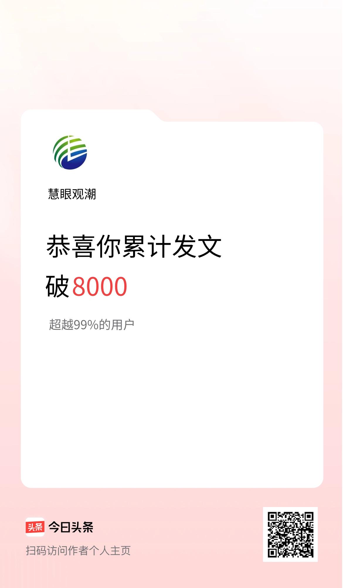 我在头条累计发布内容破8000啦！