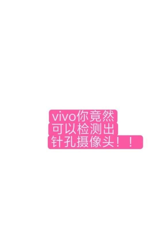 vivo你竟然可以检测出针孔摄像头！
vivo 手机推荐 手机当摄像头