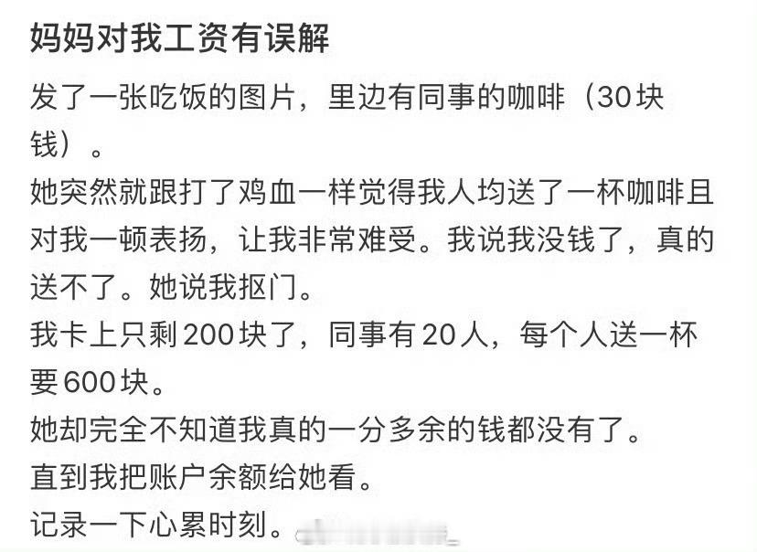 妈妈对我工资有误解 ​ ​​​