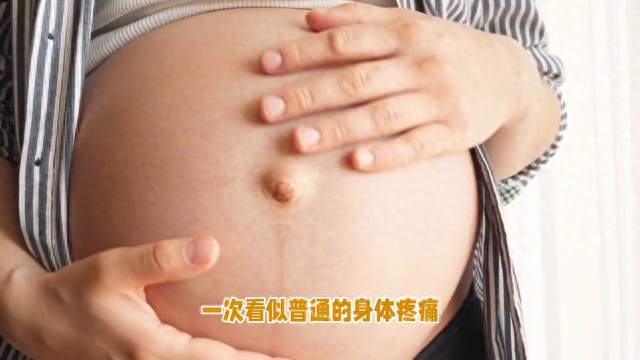 孕期强忍剧痛致流产，孕妈们一定要注意身体！
