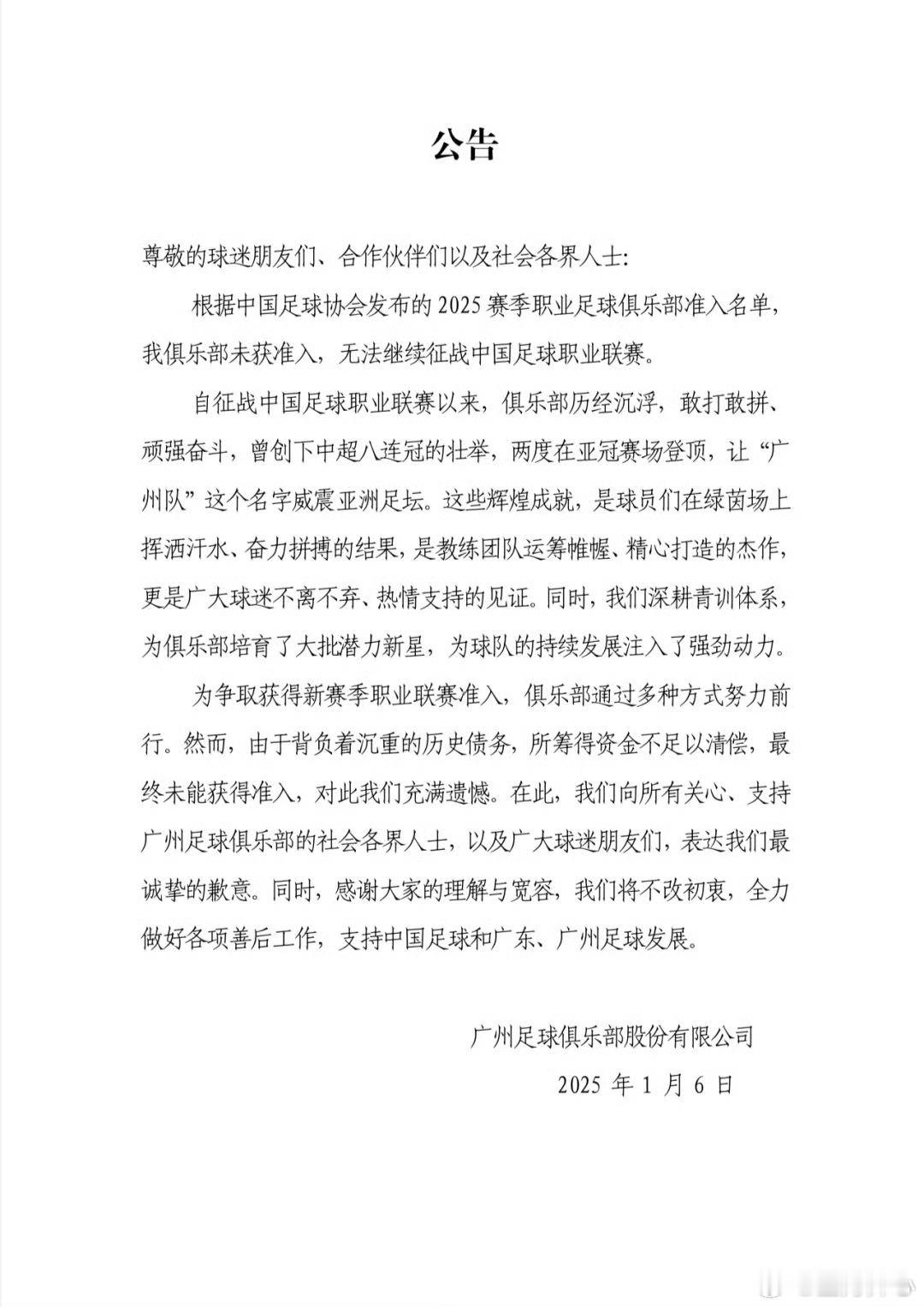 广州队宣布解散 又是一年花落时 