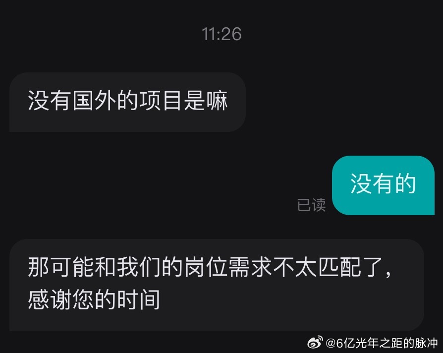 现在也是奇奇怪怪的还问：没做过国外的项目是吗？我：…啥奇奇怪怪要求都有…
