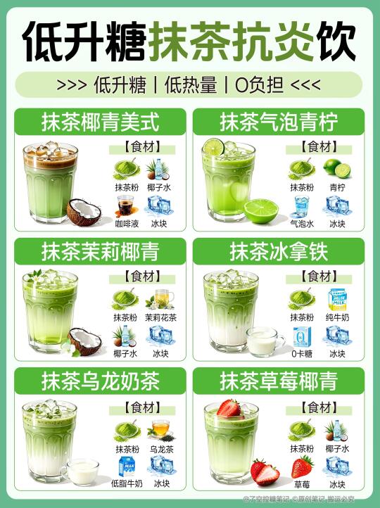 9款低糖抗炎抹茶饮｜✅建议收藏！