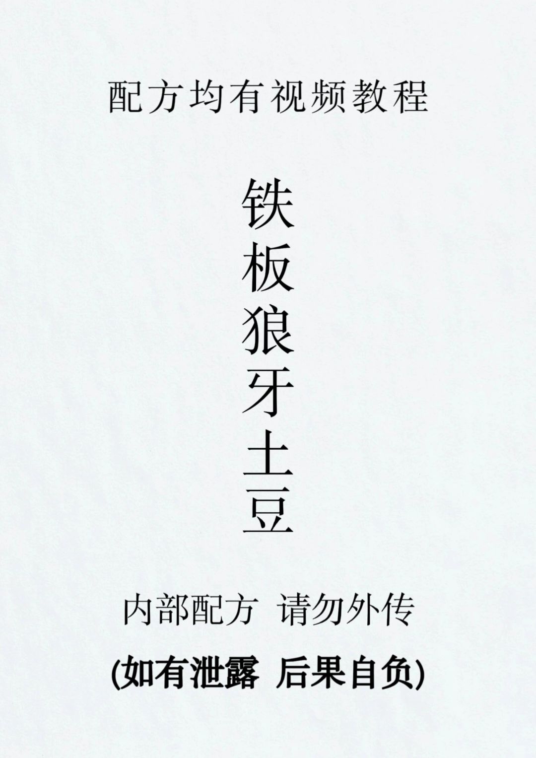 铁板土豆做法铁板狼牙土豆配方铁板烧配方
