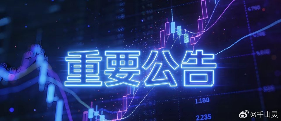 A股大事：1月15日晚间A股重要公告一、停复牌• 志特新材(300986)：核查