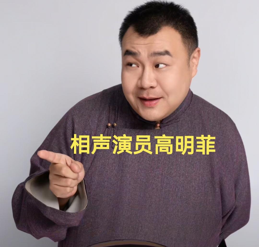 相声演员高明菲：马贵荣老师完全称得上相声教育家。

昨晚，相声演员高明菲连线综合