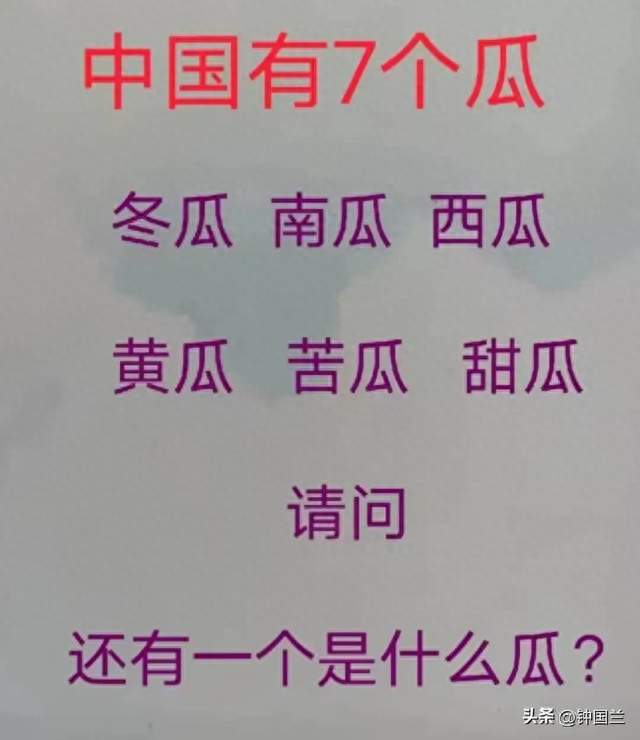 都说中国有7个瓜！冬瓜南瓜西瓜黄瓜苦瓜甜瓜还差一个是什么瓜？