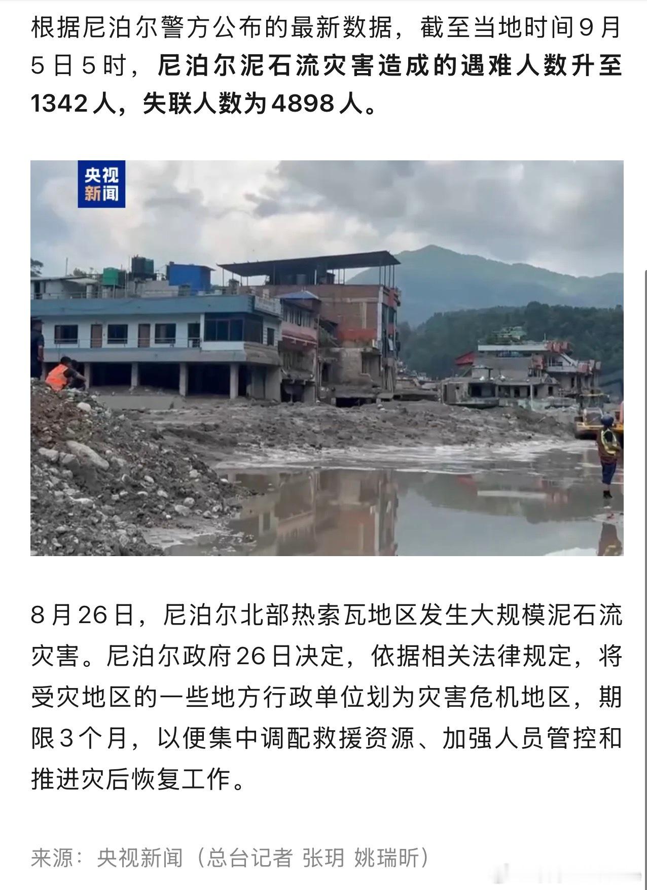 尼泊尔泥石流遇难人数升至1342人，失联4898人🕯️🙏 ​​​