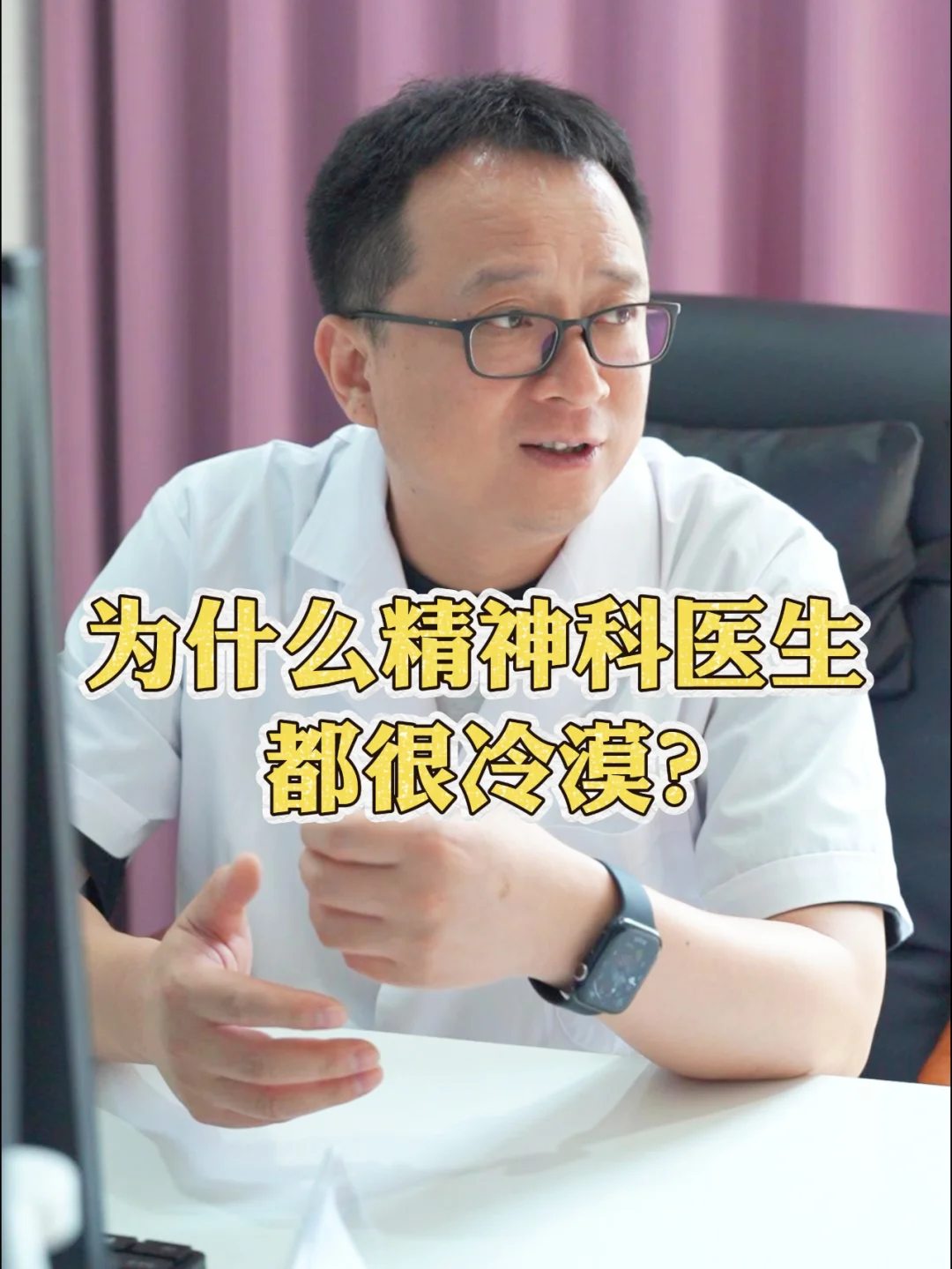 ❓为什么精神科医生都很冷漠？ 	 👨‍⚕️现在很多患者都会觉得自己都...