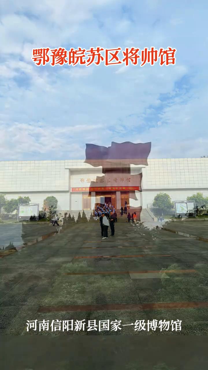 鄂豫皖苏区将帅馆，河南信阳新县国家一级博物馆。
