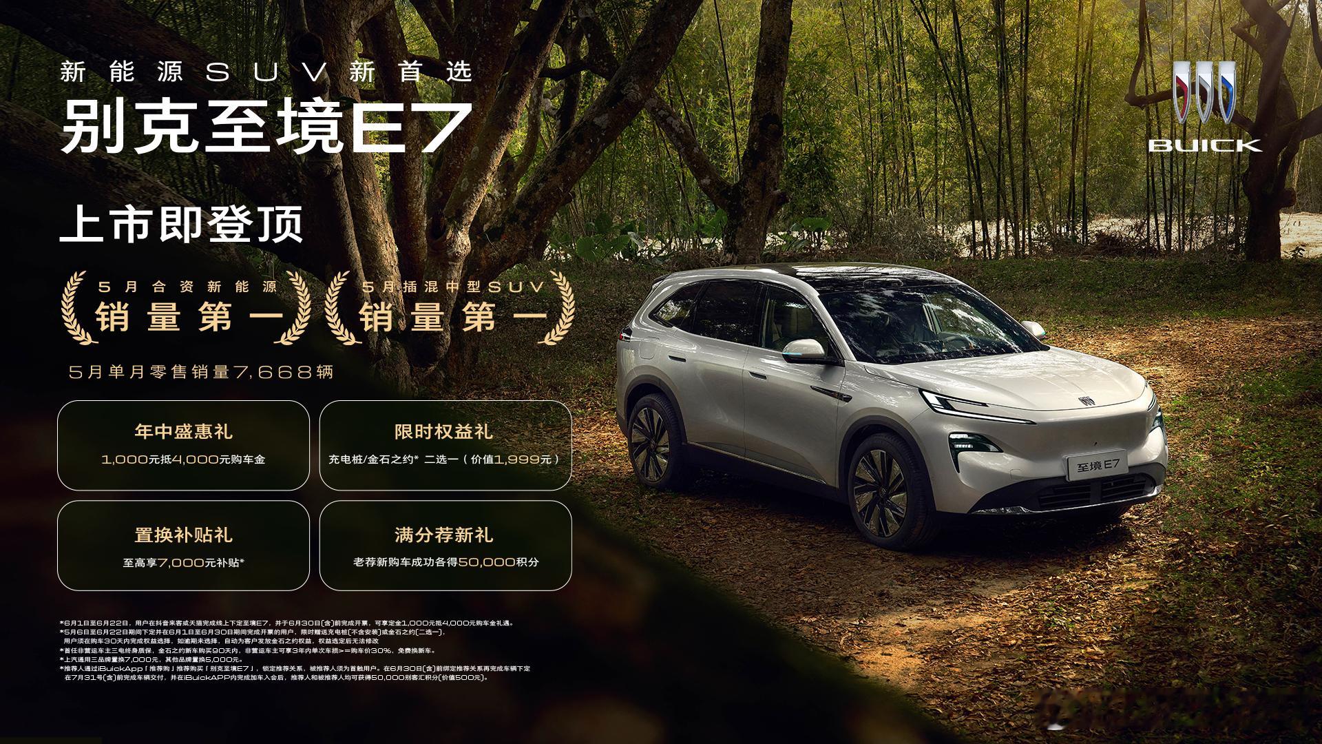 别克至境 E7，5 月份卖了 7668 台，合资新能源车型虽然在网上声量不高，但