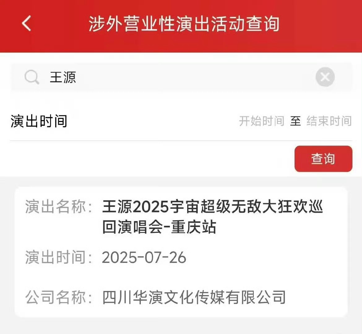 王源三巡重庆站过审 王源三巡重庆站过审！！！7月26日回到家乡山城重庆，期待住了