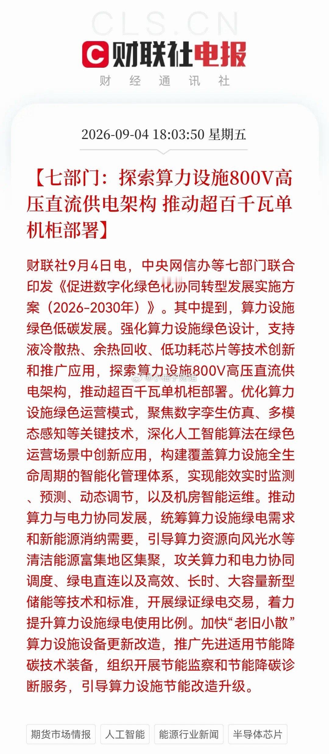 突发大利好！七部门定调“算电协同”，算力+电力的史诗级联动！下周这些方向或有大机