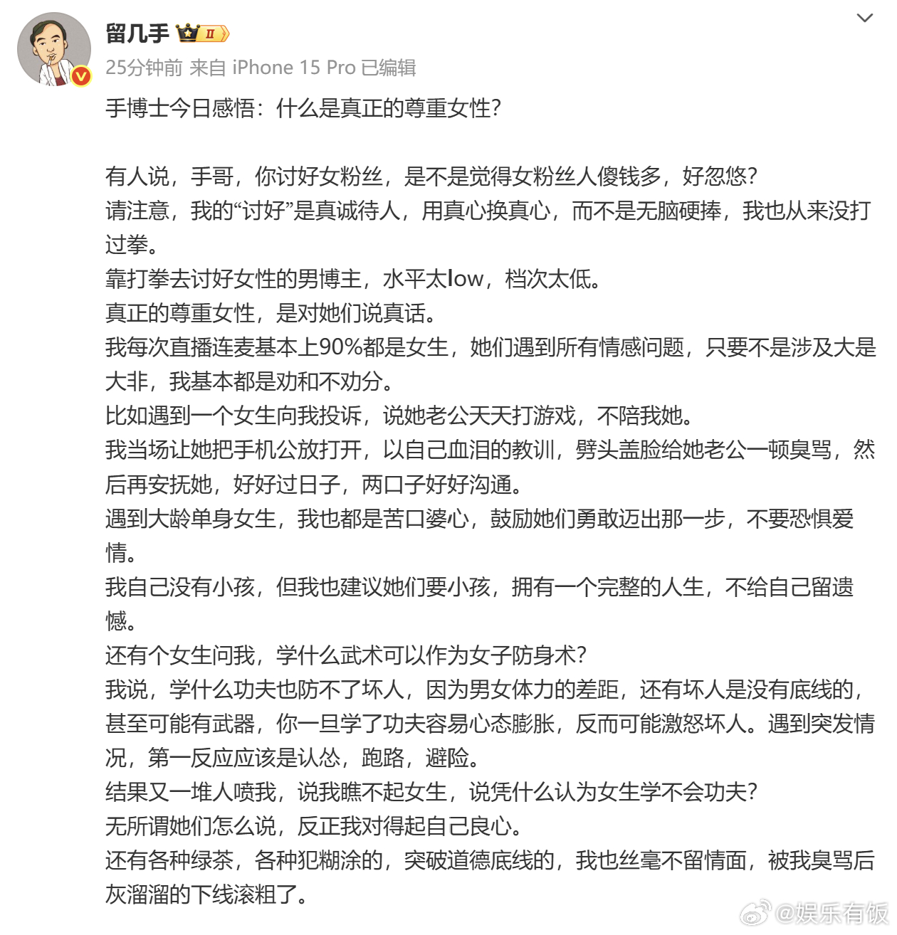 留几手说要把爱全奉献给女粉丝留几手聊尊重女性留几手发长文谈什么是尊重女性，要点总