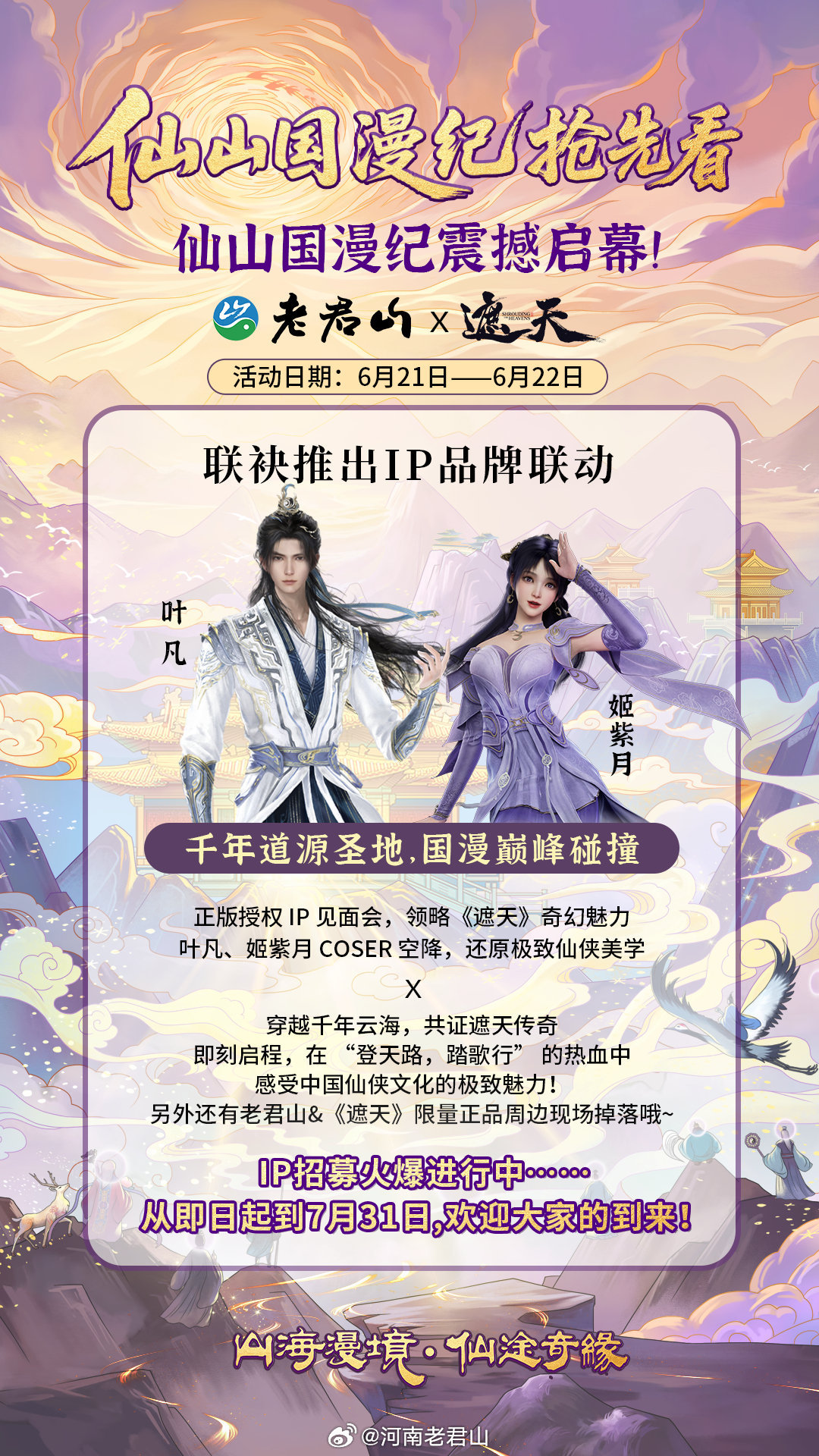 第一波IP 抢先来袭！老君山×《遮天》第二波IP预告6.15号第二批IP即将透出