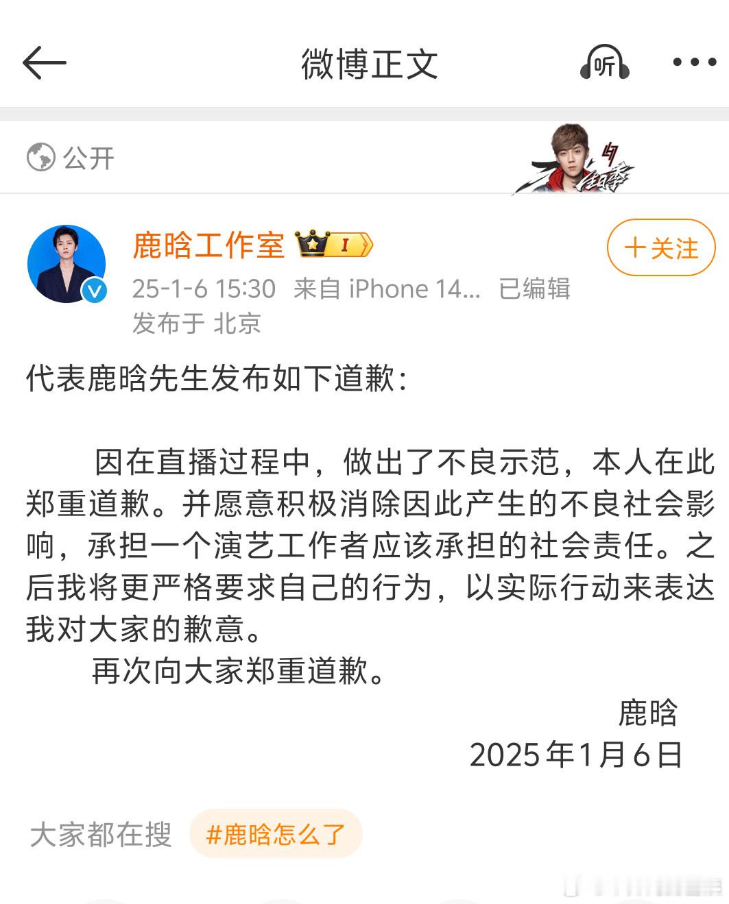 鹿晗社交平台被禁止关注 鹿晗道歉申明 
