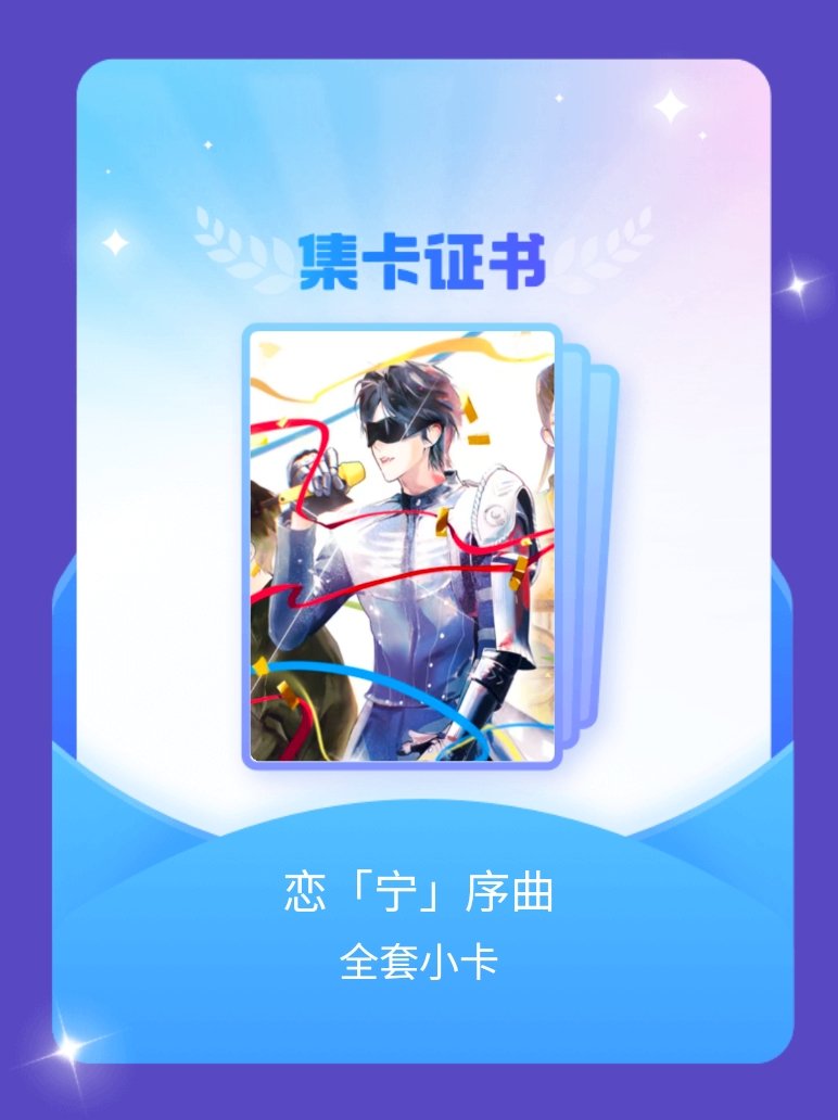摩登兄弟 我成功集齐了"恋「宁」序曲"的全套小卡！快来看看我的卡册吧~点击网页链
