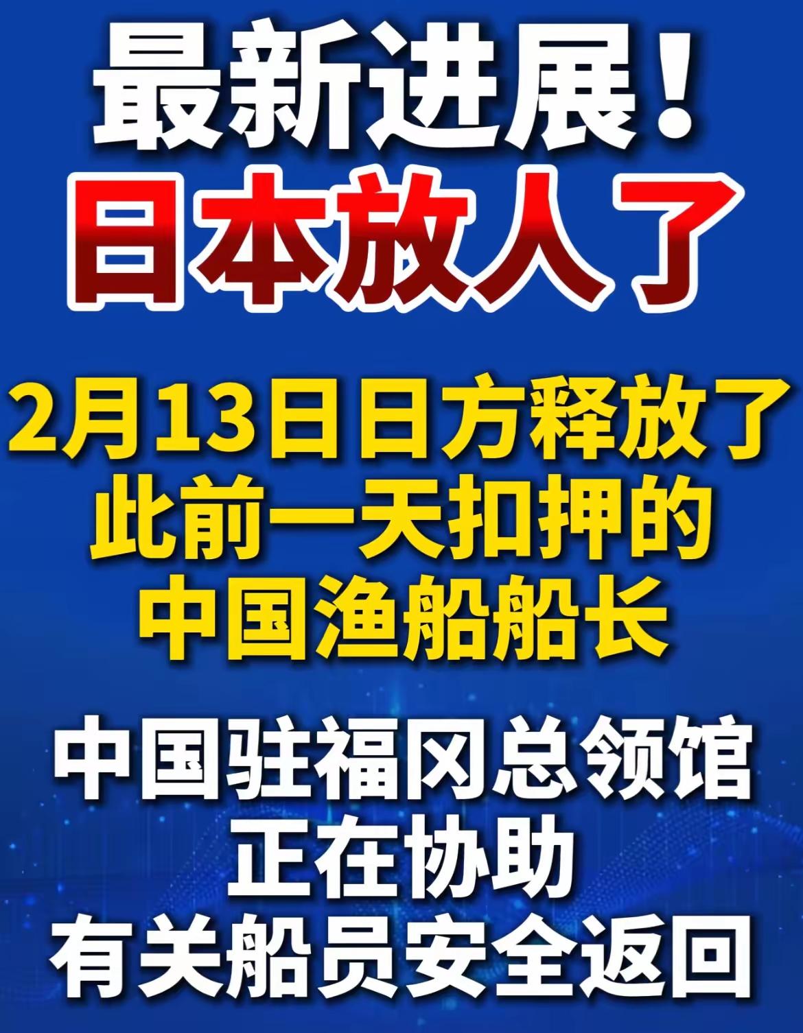 当地时间1月13日，日本水产厅表示，被扣押的中国船长已经被释放。
说几句：高市早