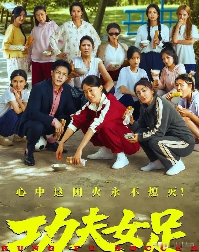 喜欢《功夫女足》，是情怀作祟，还是智商欠费？

上映两天票房破4亿，预测冲30亿