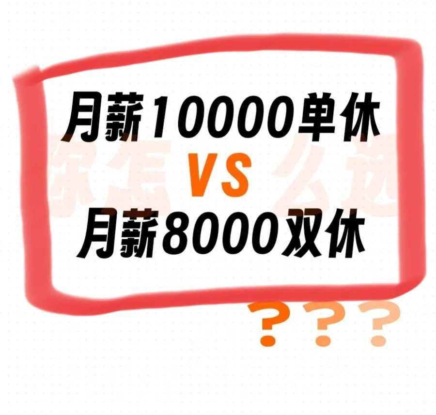 ⭕月薪10k单休or8k双休，怎么选择❗