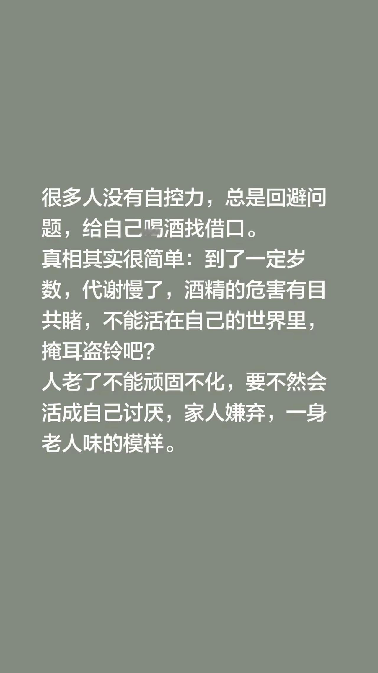 我回复了@随风而安 的评论：很多人没有自控力，总是回避问题，给自己喝酒找借口。真
