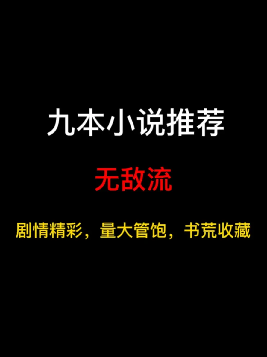 九本无敌流小说推荐，出手就是碾压，横扫同辈越阶杀敌，我无敌你随意……