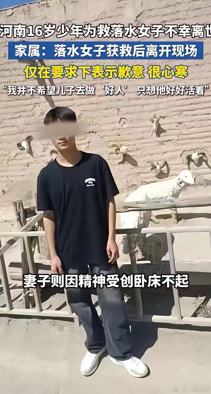 插手别人的因，就得扛别人的果。河南16岁少年为救落水女子不幸溺亡，可获救者转身就