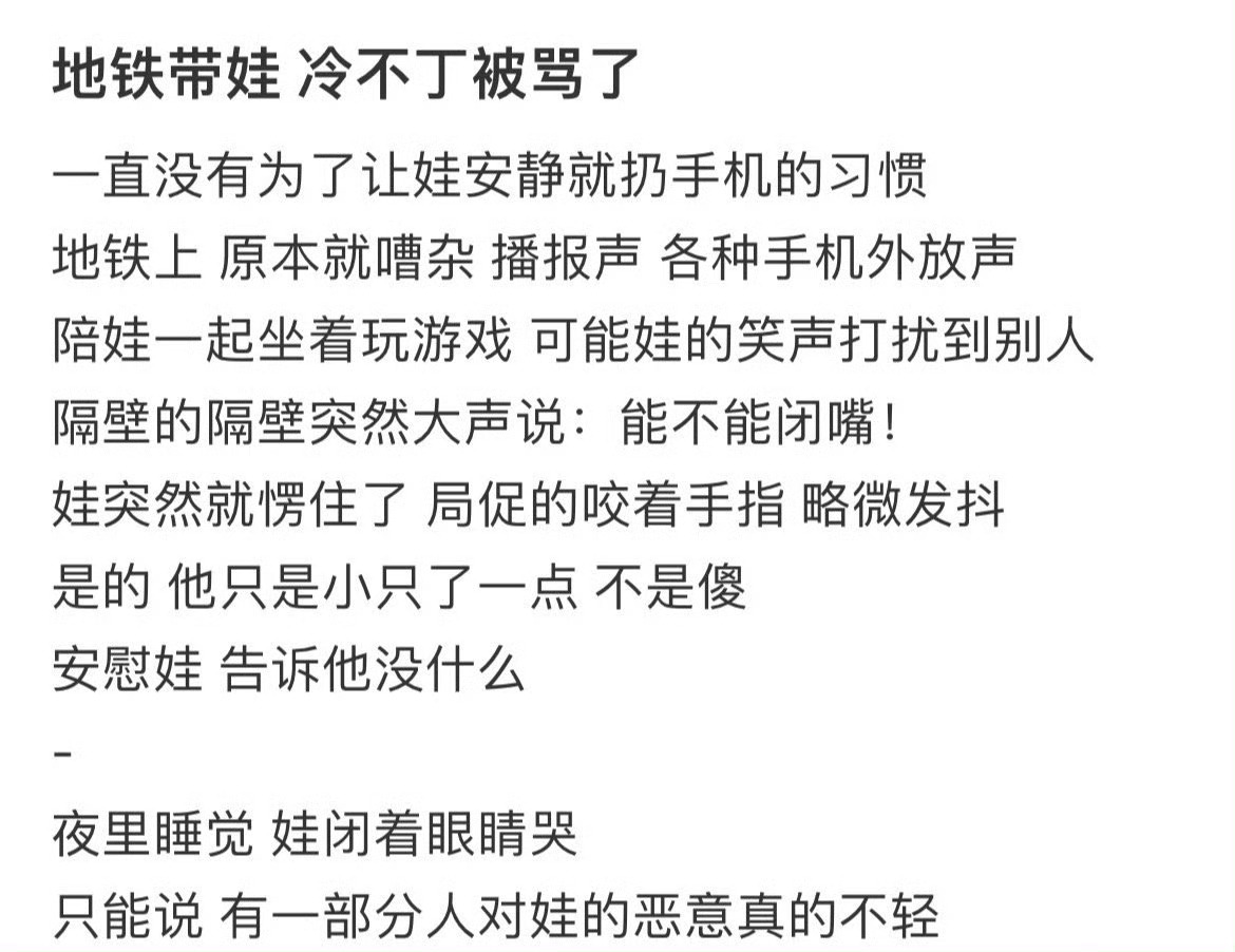 地铁带娃 冷不丁被骂了 ​​​