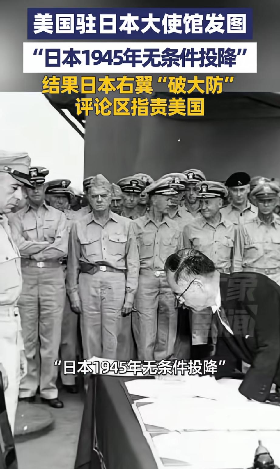 9 月 2 号，美国驻日大使馆在社交平台主动发布一张历史图片，配文 "日本无条件