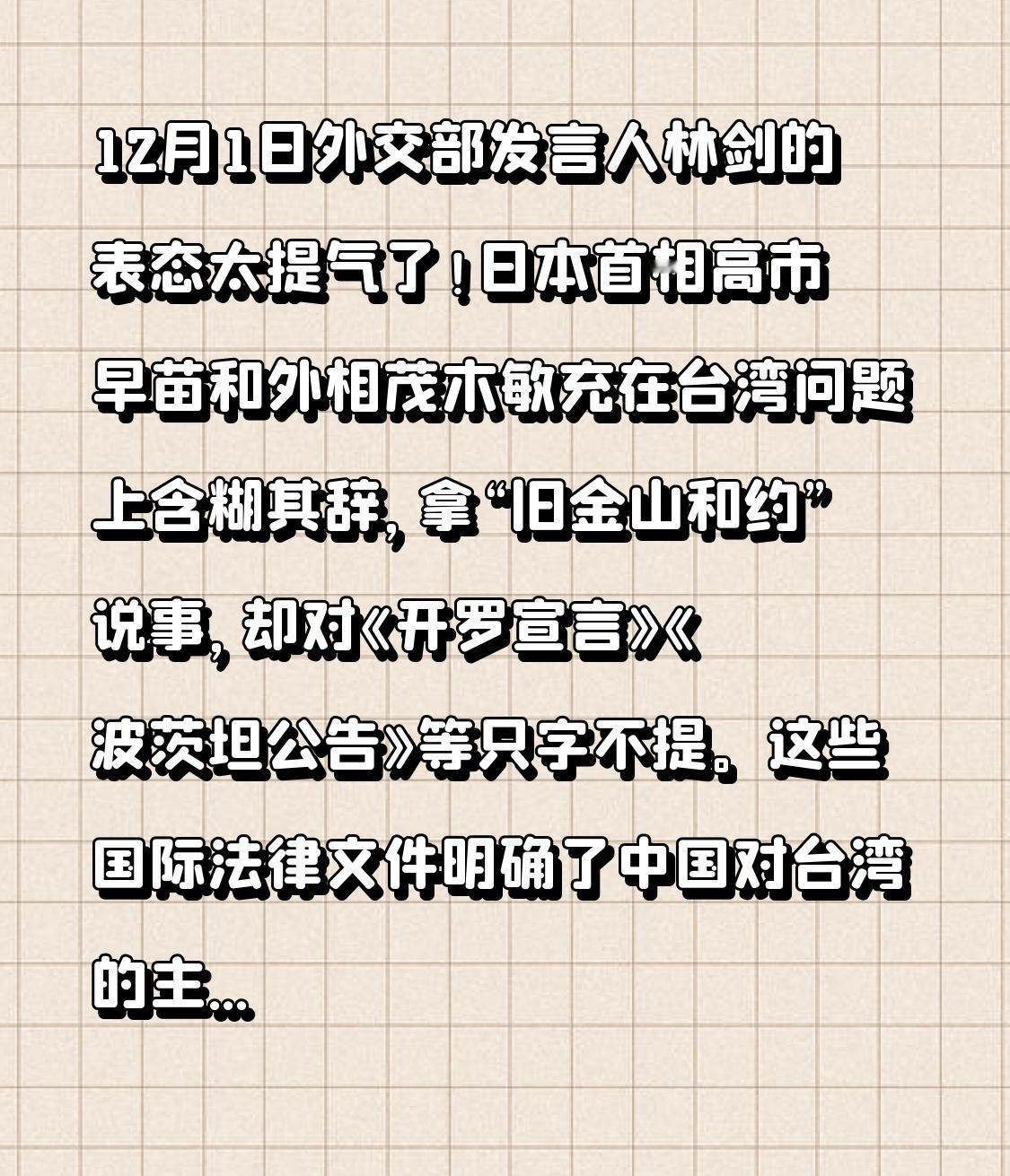 12月1日外交部发言人林剑的表态太提气了！日本首相高市早苗和外相茂木敏充在台湾问