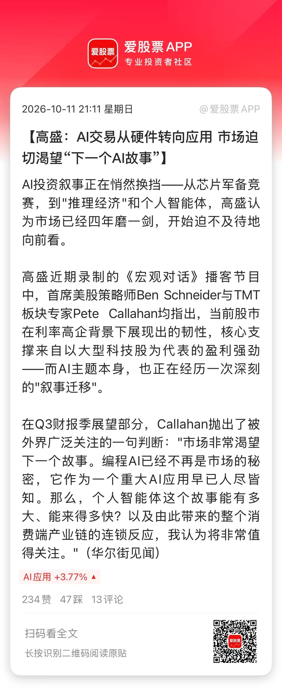 高盛开始看好AI下游，建议AI交易从硬件转向应用，因为市场迫切渴望“下一个AI故