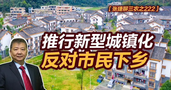 张捷财经观察 | 推行新型城镇化反对市民下乡