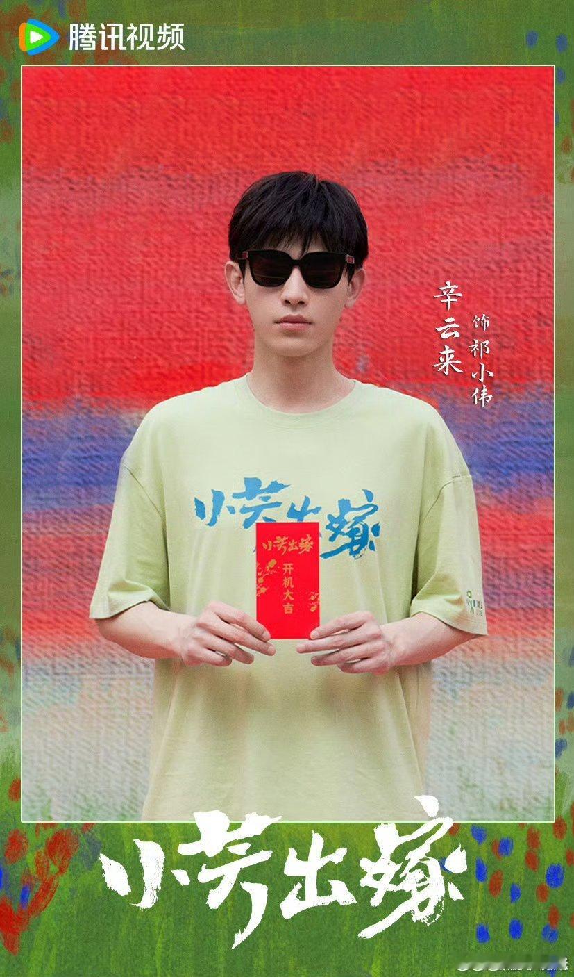 王影璐辛云来首搭新剧小芳出嫁，排名不分先后，按姓氏首字母排序。开机大吉，期待杨小