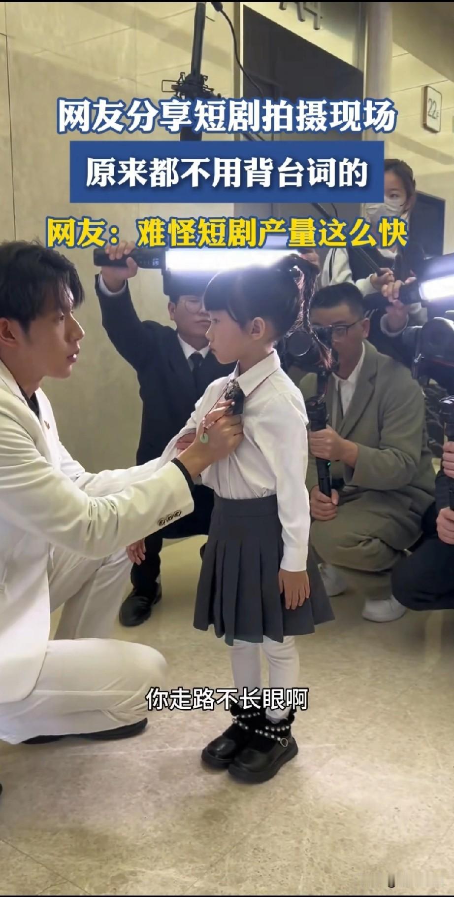 看到网友分享的短剧拍摄现场，
知道短剧为什么拍的如此之快，
演员拍摄从来不用背台