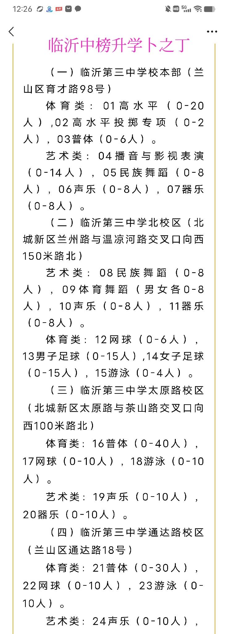 临沂三中终于超越临沂一中了，临沂一中有三个校区，分别是一本、一南、一北。而临沂三