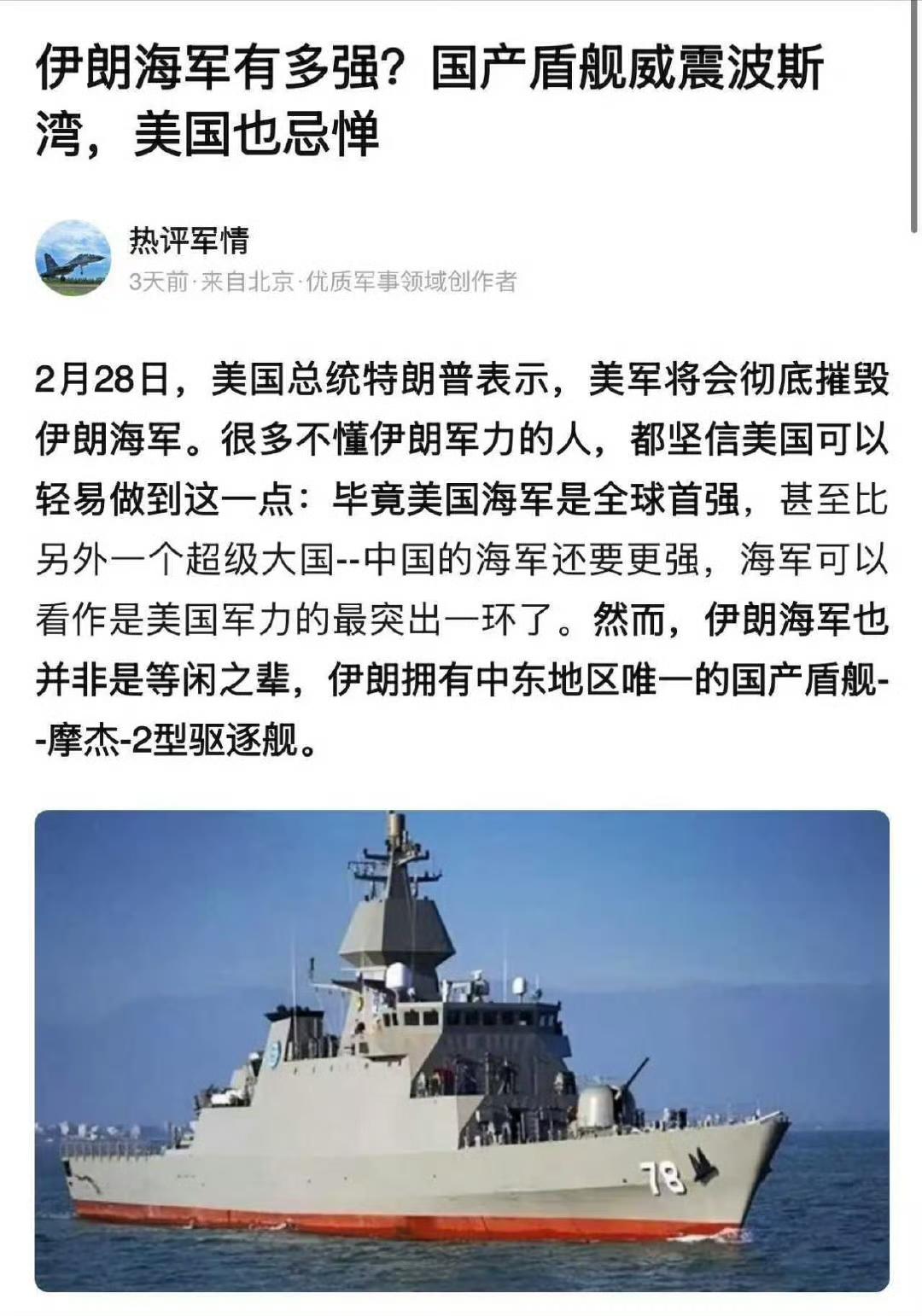 伊朗海军有多强？
这艘舷号78的“摩杰-2型”首舰“德纳”号（IRIS Dena