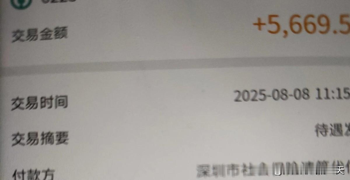 深圳八月的退休金今儿总算到账了，比平时晚了一两天，金额从5591涨到5669，多