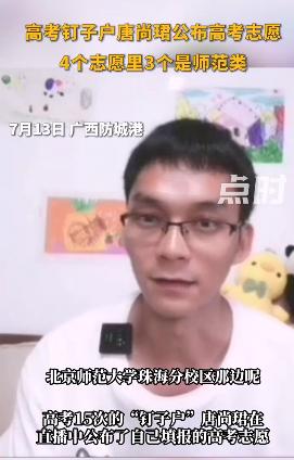 “高考钉子户”唐尚珺公布高考志愿：4个志愿里3个是师范类，1个农学
17年高中，