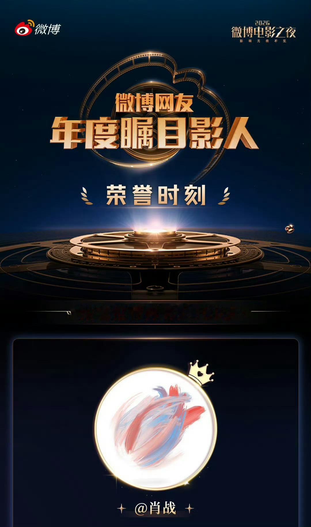 肖战荣誉推荐男影人肖战年度瞩目男影人以作品立足，用热爱前行，肖战斩获微博电影之夜