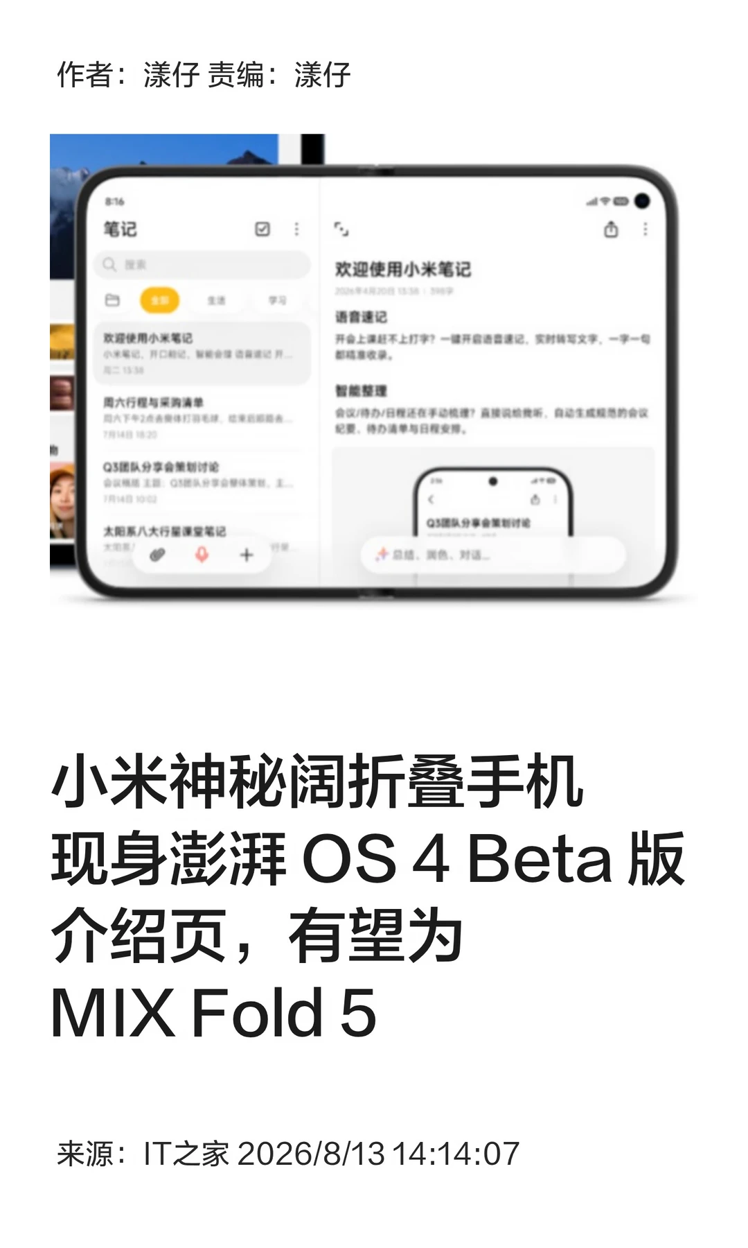 澎湃OS4 Beta介绍页现新机，或为小米阔折叠