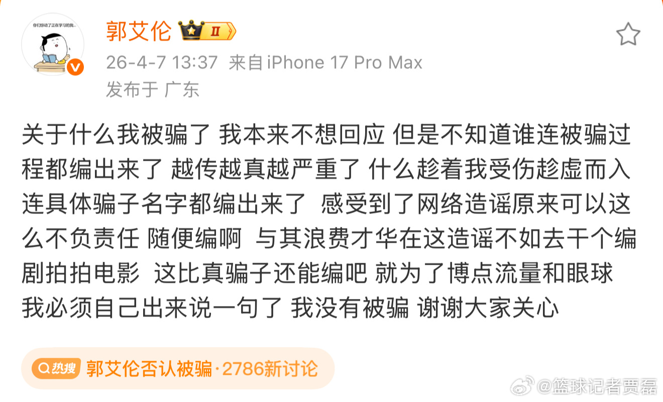郭艾伦辟谣被骗一事，称越编越离谱，并表示要追究相关媒体造谣责任。 