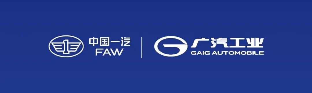 车市热门 中国第一汽车集团有限公司（中国一汽）与广州汽车工业集团有限公司（广汽工