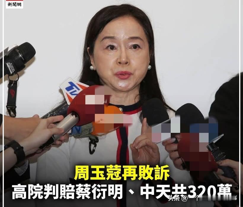周玉蔻再输官司！赔中天和蔡衍明320万！
要说岛内资深造谣变色龙媒体人，周玉蔻就