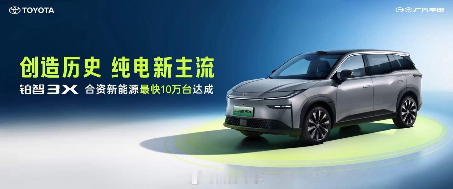 丰田铂智3X销量突破10万台，成为合资新能源最快达成10万台的车型 