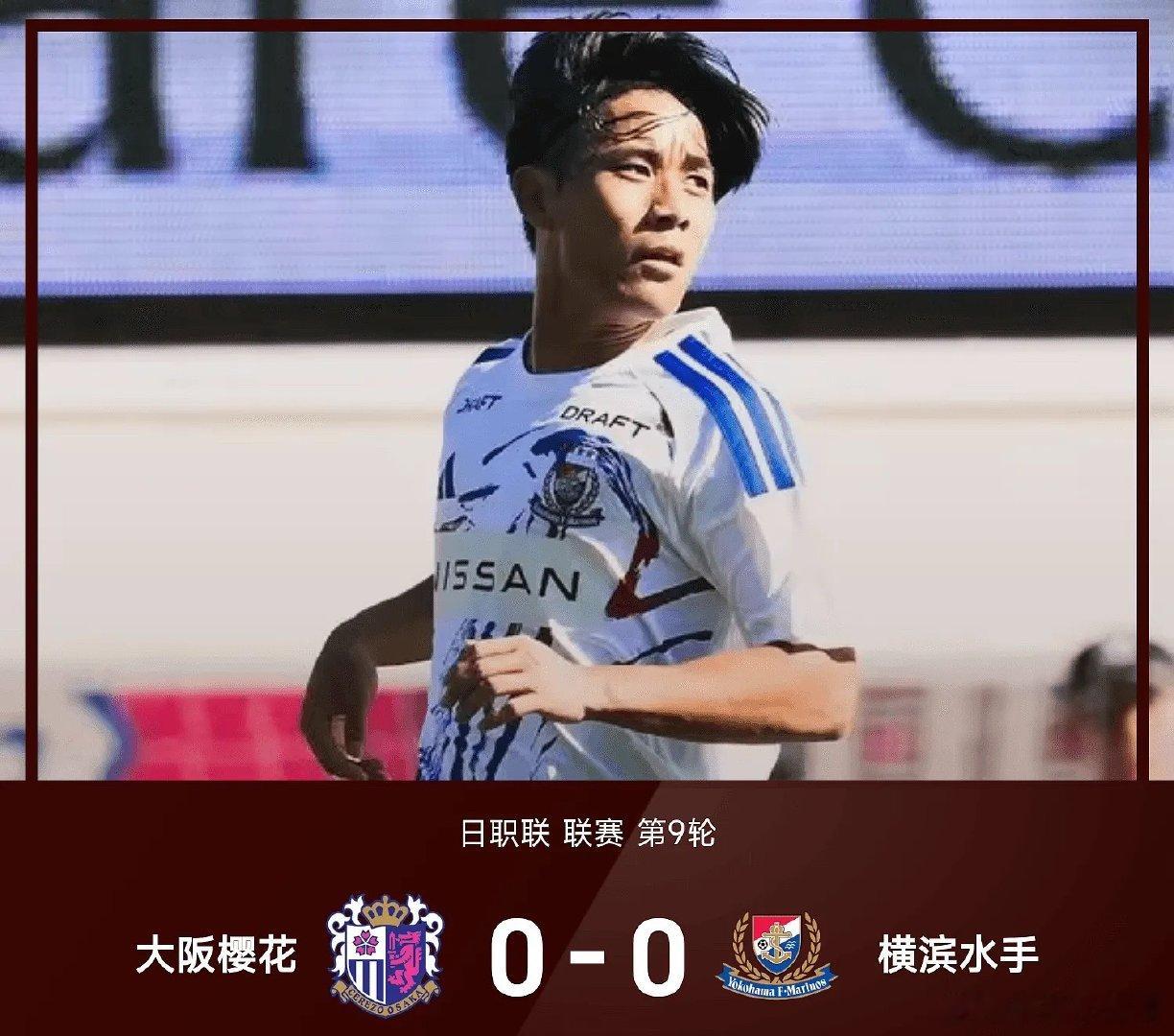 大阪樱花0-0互交白卷闷平横滨水手。上半场，哈维破坏对手反击机会但VAR认为不是