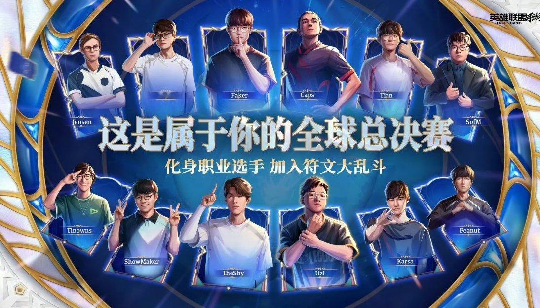 LOLM请神大乱斗上线“请神”玩法太有创意了！玩家能化身Faker、TheShy